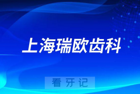 上海瑞欧齿科是不是正规连锁口腔门诊