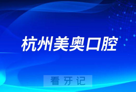 杭州美奥口腔做种植牙怎么样正规靠谱吗