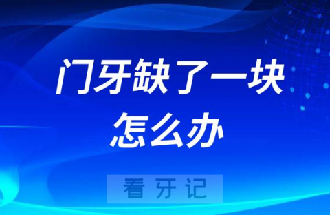 门牙缺了一块三大修补方式