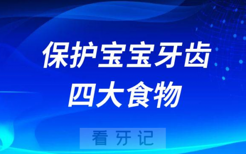 有效保护宝宝牙齿四大食物