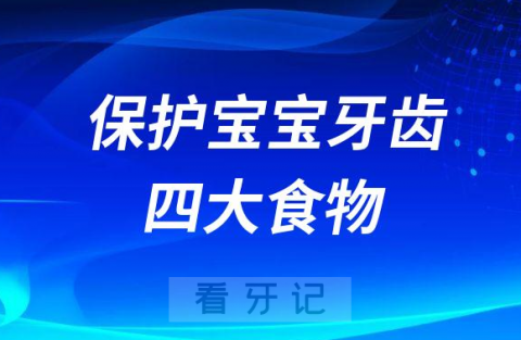 有效保护宝宝牙齿四大食物