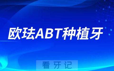 欧珐ABT种植牙怎么样是哪个国家的品牌