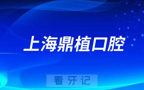 上海鼎植口腔是不是正规口腔连锁