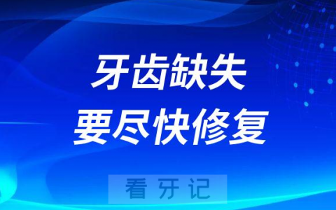 牙齿缺失要尽快修复是真的假的