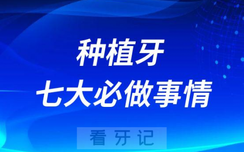 种植牙这七件事情缺一不可必须要做