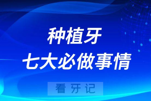 种植牙这七件事情缺一不可必须要做