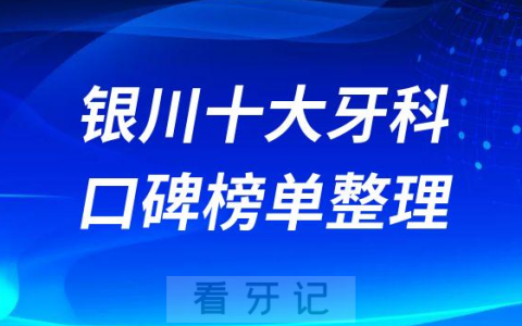 银川十大口腔医院排名前十名单盘点