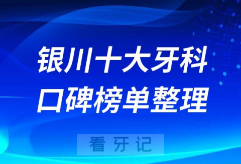 银川十大口腔医院排名前十名单盘点