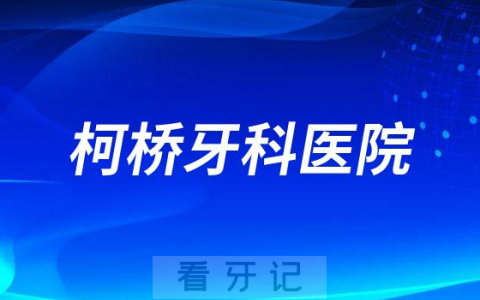 绍兴柯桥牙科医院是公立还是私立医院