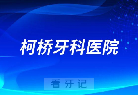 绍兴柯桥牙科医院是公立还是私立医院