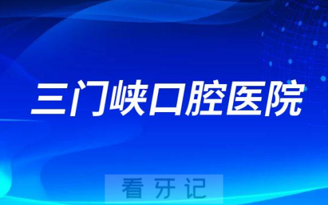 三门峡口腔医院是公立还是私立二级口腔医院