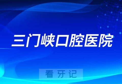 三门峡口腔医院是公立还是私立二级口腔医院