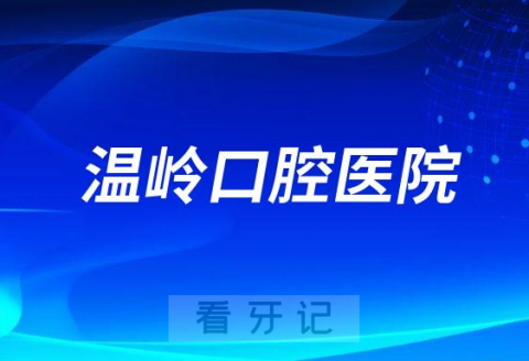 温岭口腔医院是公立还是私立二级口腔医院