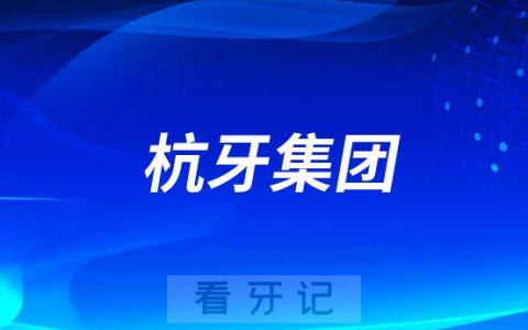 杭牙集团旗下有多少家分院