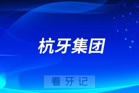 杭牙集团旗下有多少家分院