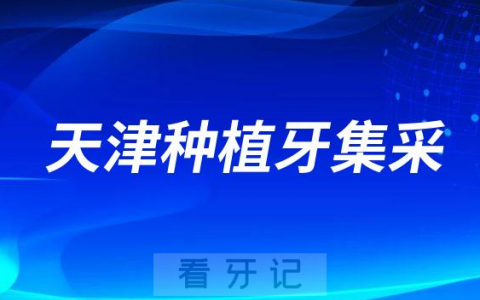 2023年天津种植牙集采最新进展单颗价格不超过4450元