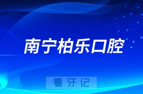 南宁柏乐口腔医院做种植牙怎么样是否正规靠谱