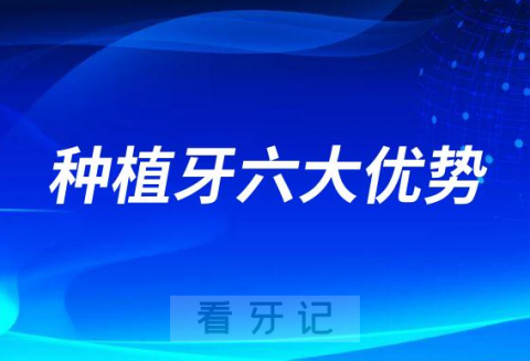 种植牙六大优势最新版