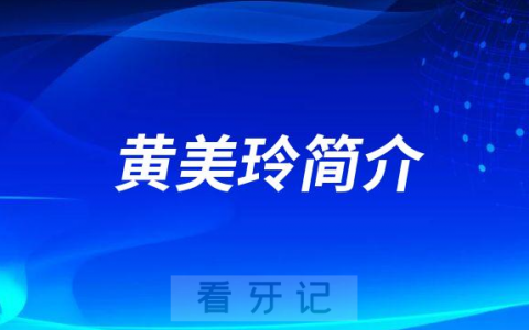 黄美玲淮北博爱口腔医院