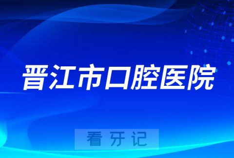 晋江市口腔医院怎么样附医院简介