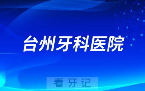 台州牙科医院是公立还是私立二级口腔医院