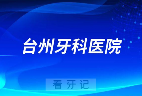 台州牙科医院是公立还是私立二级口腔医院