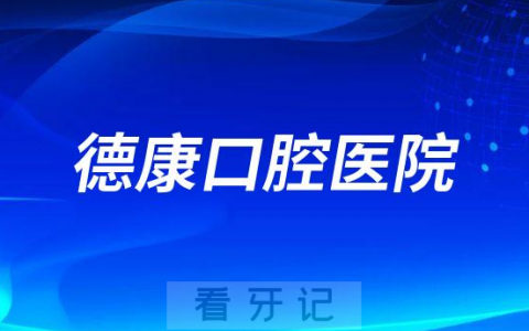 平湖德康口腔医院是公立还是私立二级口腔