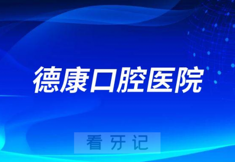 平湖德康口腔医院是公立还是私立二级口腔