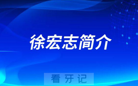 连云港口腔徐宏志