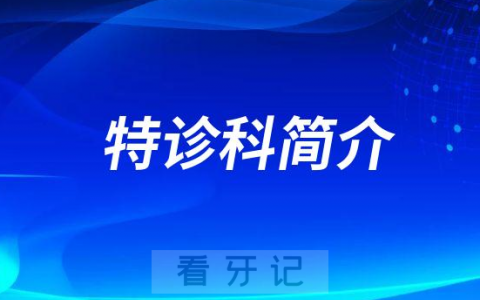 汉中看牙齿去哪个医院比较好一些