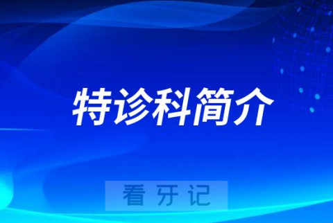 汉中市口腔医院特诊科怎么样附科室简介