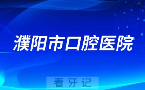 濮阳看牙齿去哪个医院比较好