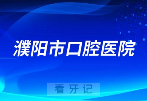 濮阳市口腔医院是公立二甲还是三甲