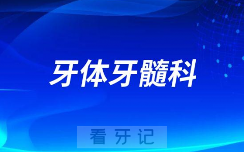 韶关口腔医院
