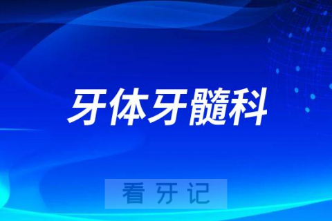 韶关市口腔医院牙体牙髓科怎么样附科室介绍