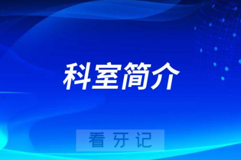 桂林市口腔医院牙体牙髓科怎么样附科室简介