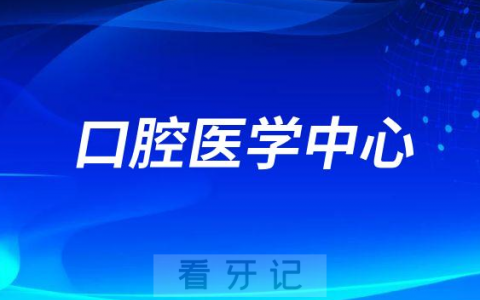 潍坊**口腔科怎么样附科室简介