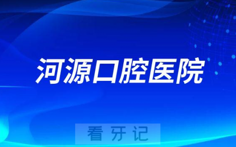 河源口腔医院是公立还是私立二级口腔