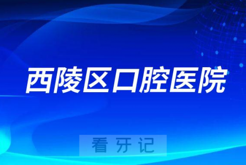 宜昌市西陵区口腔医院是公立二级口腔还是私立