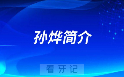 汉中口腔孙烨