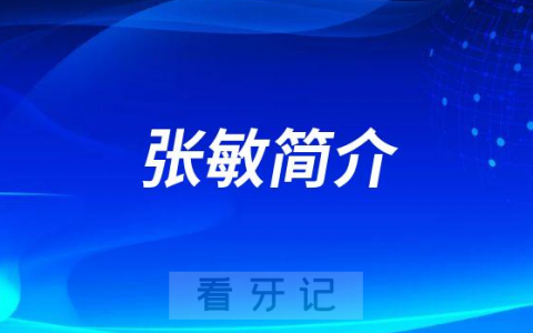汉中口腔张敏