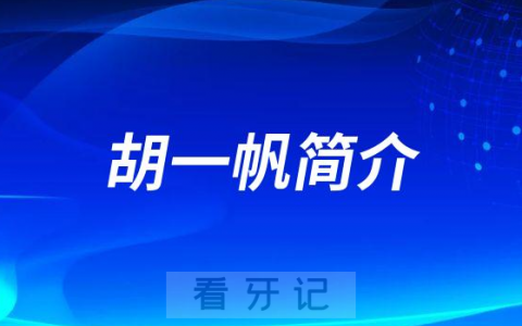 汉中口腔胡一帆