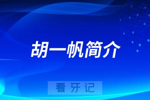 胡一帆汉中市口腔医院种植科