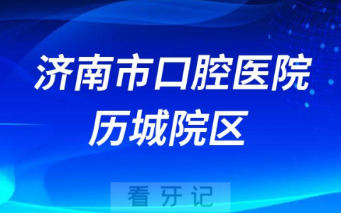 济南历城看牙齿去哪个医院比较好一些