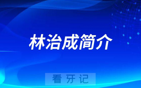 鸡西口腔林治成