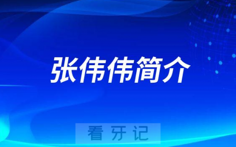 张伟伟许昌口腔医院