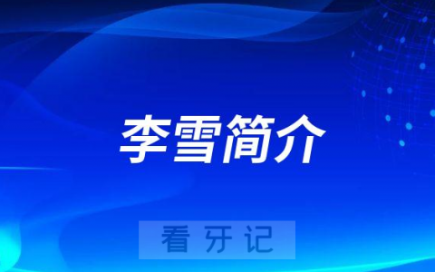 李雪许昌口腔医院东城门诊