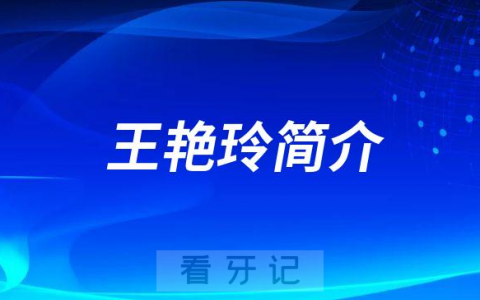王艳玲许昌口腔医院种植科