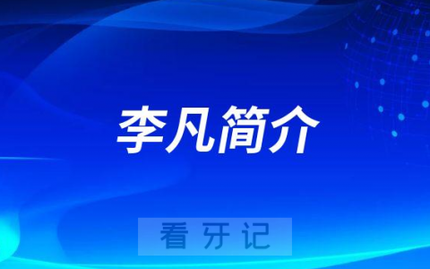 李凡许昌口腔医院
