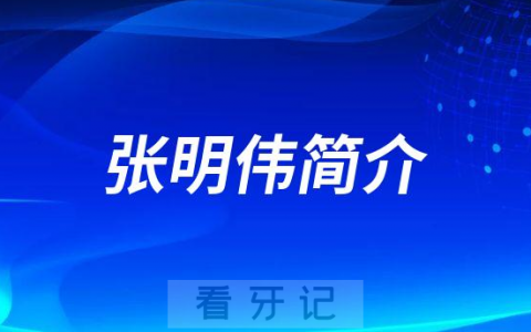 张明伟许昌口腔医院清虚街门诊